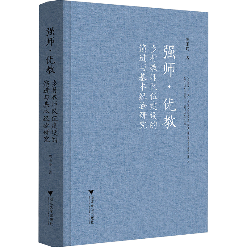 强师·优教 乡村教师队伍建设的演进与基本经验研究 