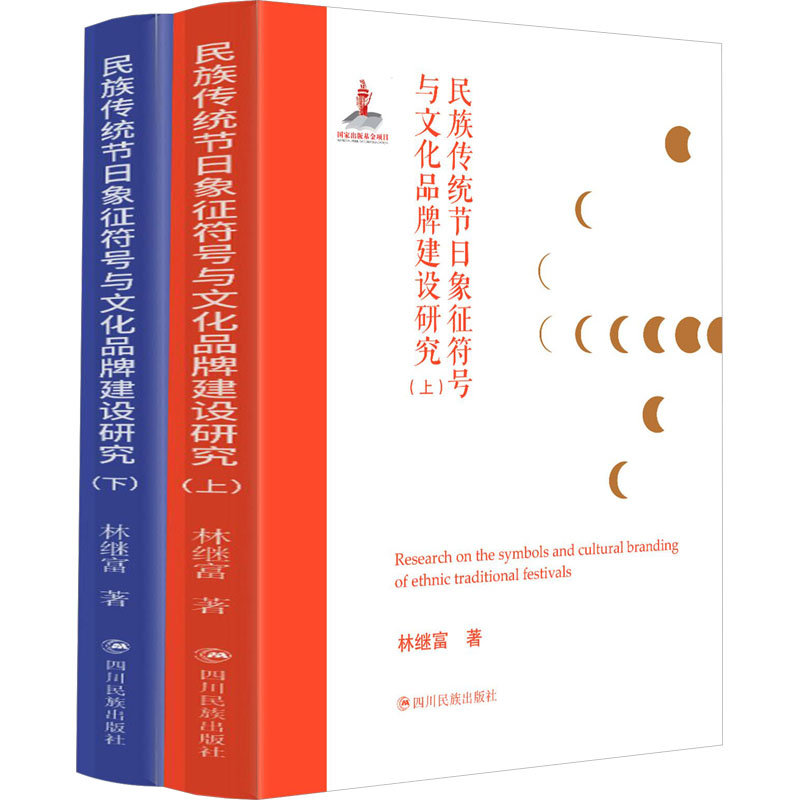  民族传统节日象征符号与文化品牌建设研究(全2册) 