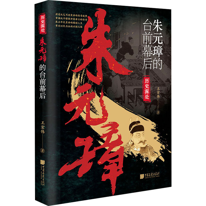  朱元璋的台前幕后 "从乞丐到皇帝 ·从牛倌到开国帝王 ·平民皇帝的一生 ·朱元璋传奇 ·优选历史读物" 