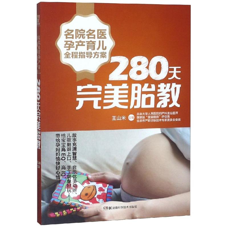  280天完美胎教/名院名医孕产育儿全程指导方案 故事充满智慧、音乐优美动听、儿歌朗朗上口、手工简单好玩……给宝宝高EQ、高IQ，带给孕妈妈愉快好心情！ 