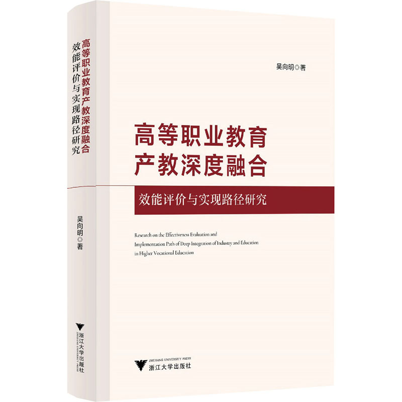  高等职业教育产教深度融合效能评价与实现路径研究 