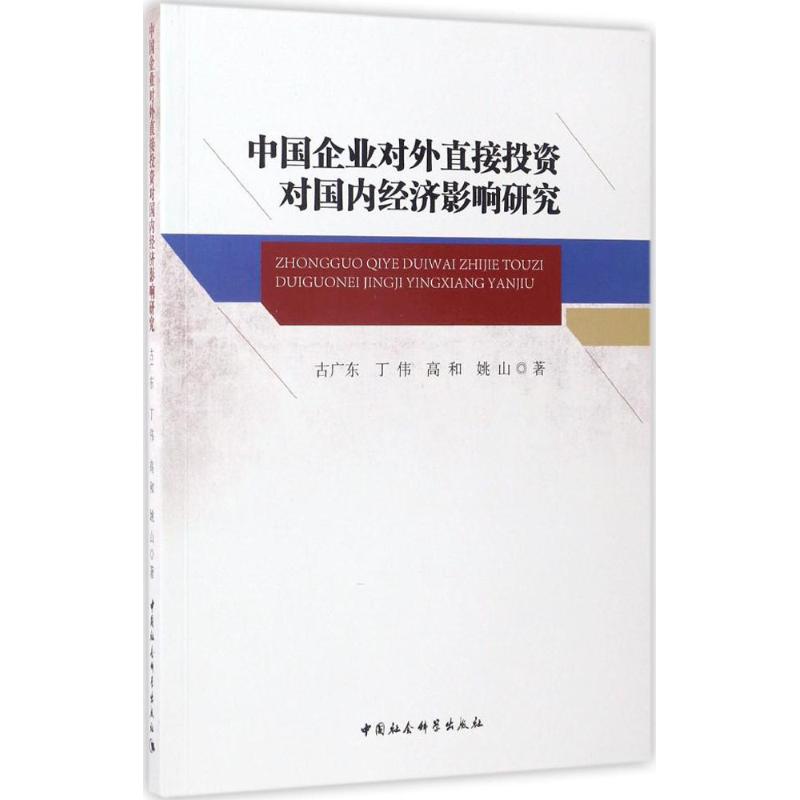  中国企业对外直接投资对国内经济影响研究 