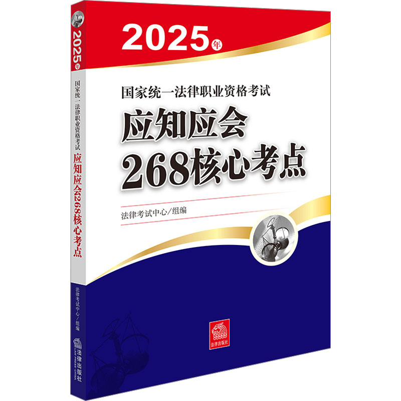  2025年国家统一法律职业资格考试应知应会268核心考点 