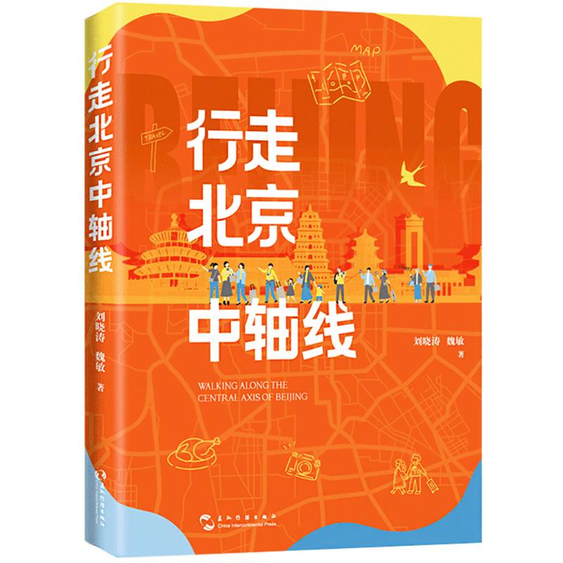  行走北京中轴线 一本书，带你行走北京中轴线 站在景山公园的万春亭上，观赏北京全景 在钟鼓楼的喧嚣声中，品尝地道的北京小吃 穿梭胡同小巷，感受老北京的烟火气 打卡鸟巢和大兴机场，体验现代北京的活力" 