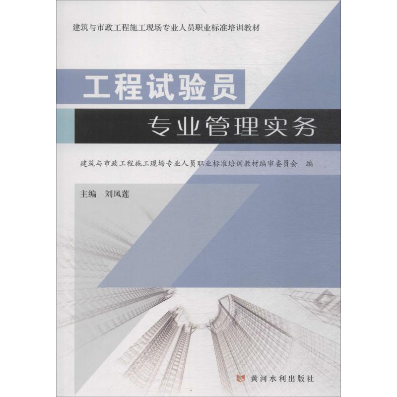  工程试验员专业管理与实务（第2版） 