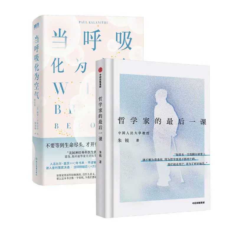  哲学家的最后一课+当呼吸化为空气 修订版 