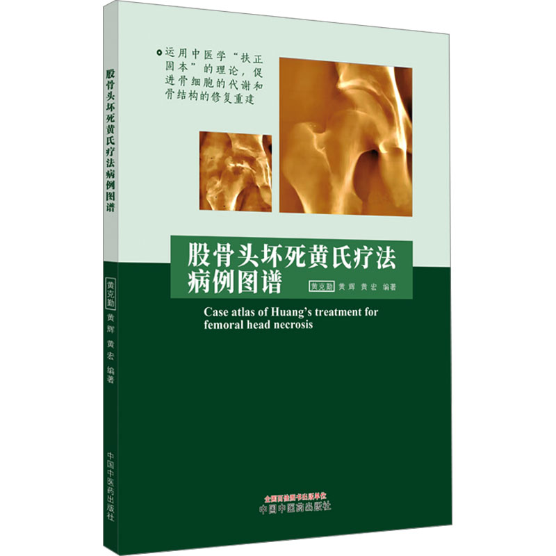  股骨头坏死黄氏疗法病例图谱 