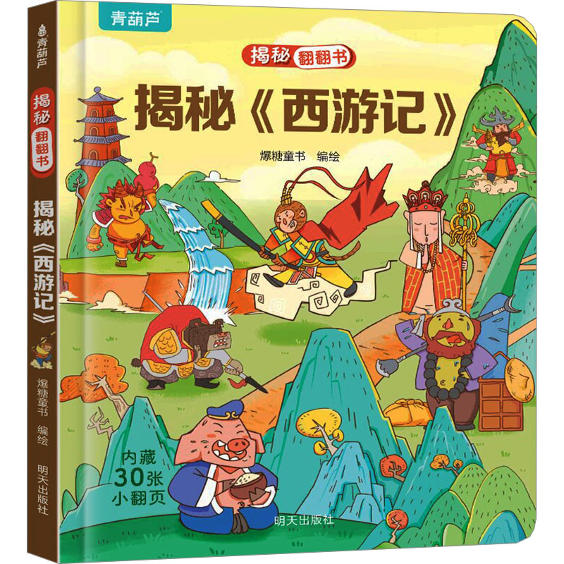 揭秘翻翻书•揭秘《西游记》 