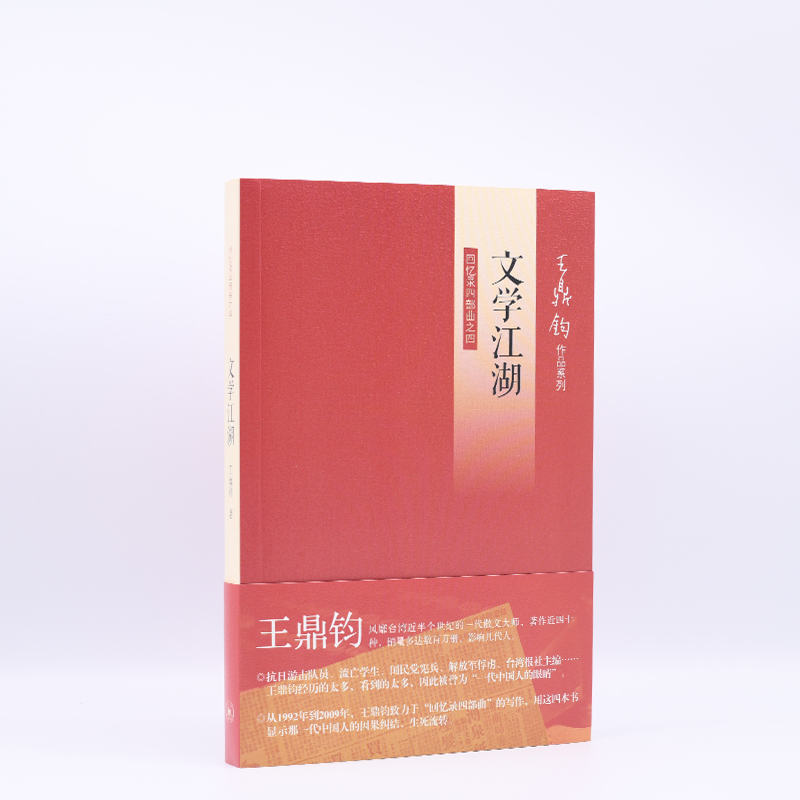  文学江湖:回忆录四部曲之四 