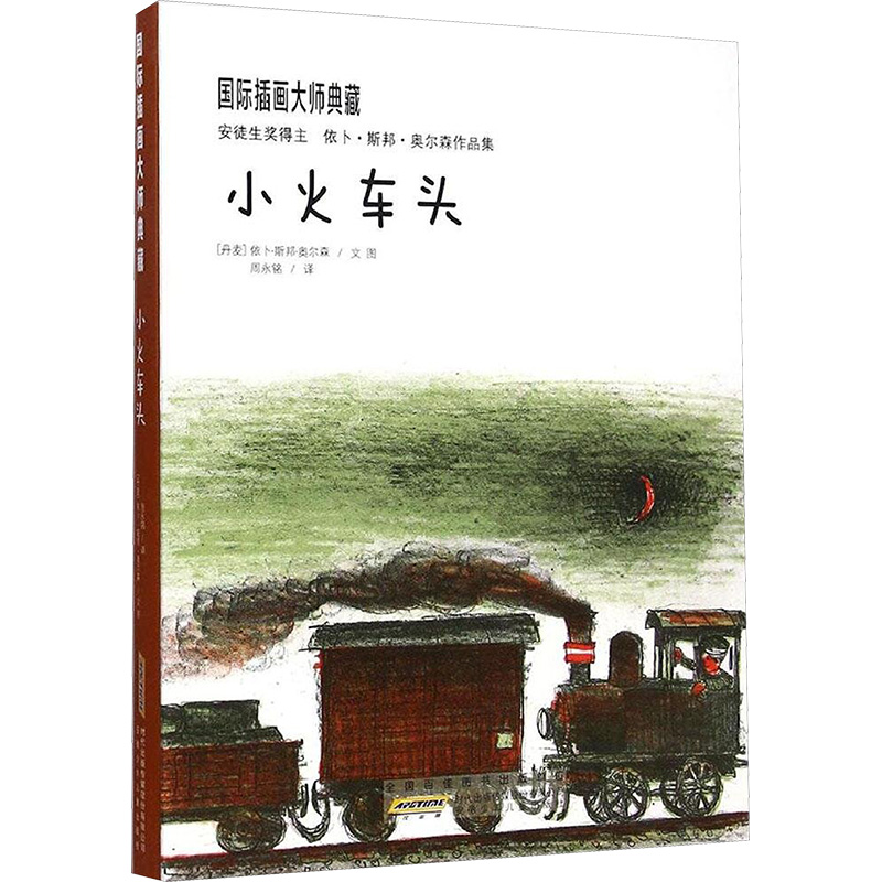  靠前插画大师典藏•小火车头 文轩网少儿图书特惠 