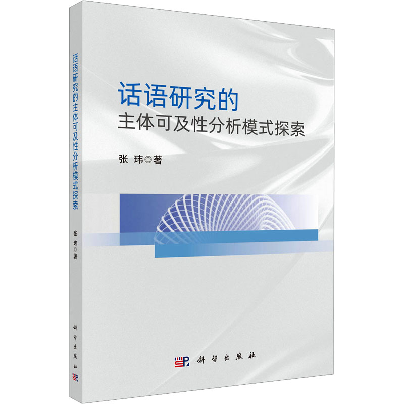  话语研究的主体可及性分析模式探索 