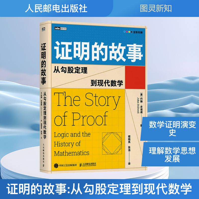  证明的故事 从勾股定理到现代数学 数学史巨匠约翰·史迪威"十年一剑"新作，全彩印刷磅礴数学史。没有证明，就没有真正的数学！ 
