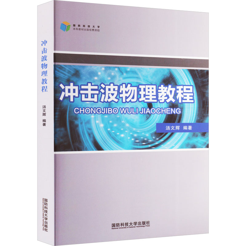  冲击波物理教程 