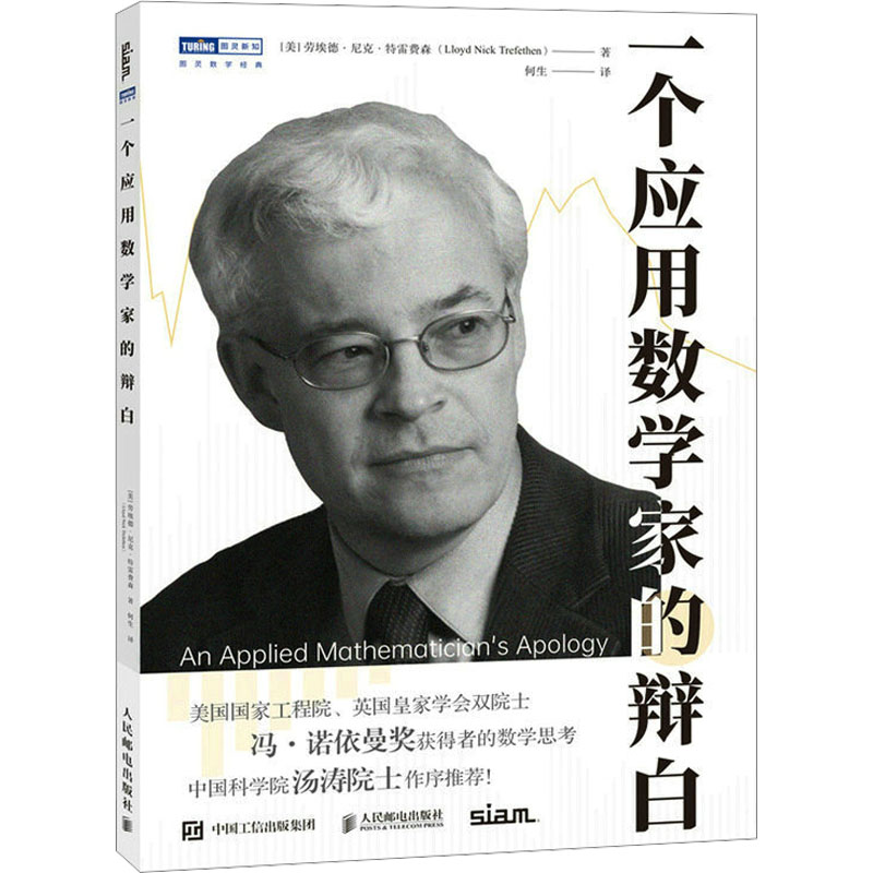  一个应用数学家的辩白 探析数学的真谛，聆听一个数值分析师的沉思。与本书一同踏上精神启迪的旅程，让你轻松理解数值分析中精妙绝伦的数学思想，更好地了解和认识国际数学领域的近期新进展。 