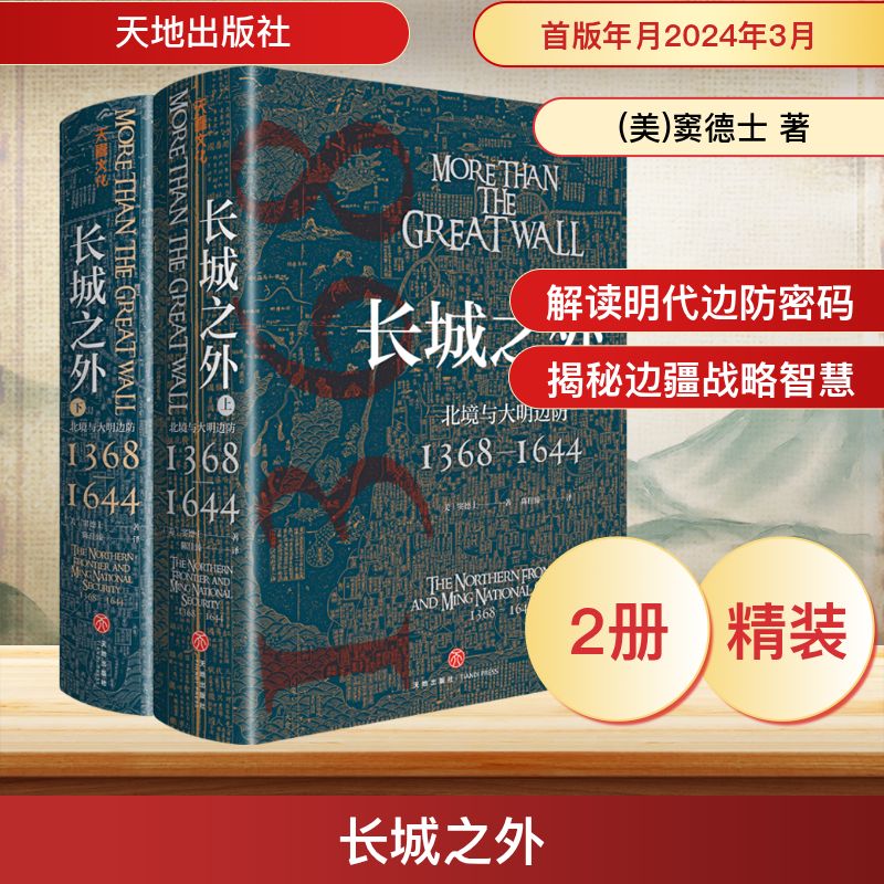 长城之外 北境与大明边防 1368-1644(全2册)