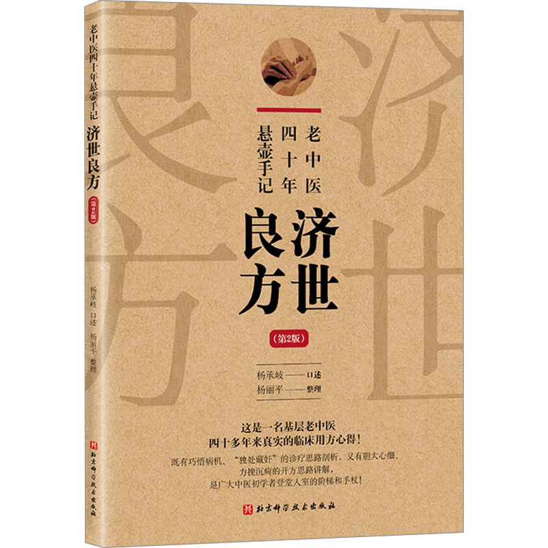  老中医四十年悬壶手记 济世良方(第2版) 这是一名基层老中医四十多年来真实的临床用方心得！既有巧悟病机、独处藏奸的诊疗思路剖析，又有胆大心细、力挽沉疴的开方思路讲解，是广大中医初学者登堂入室的阶梯和手杖！ 