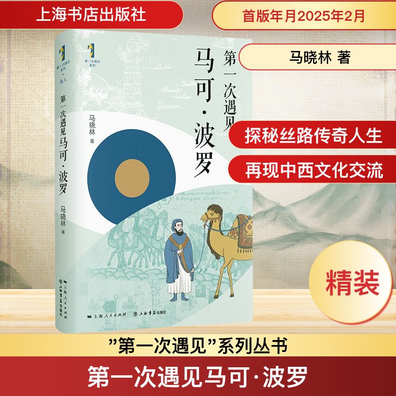 第一次遇见马可·波罗 