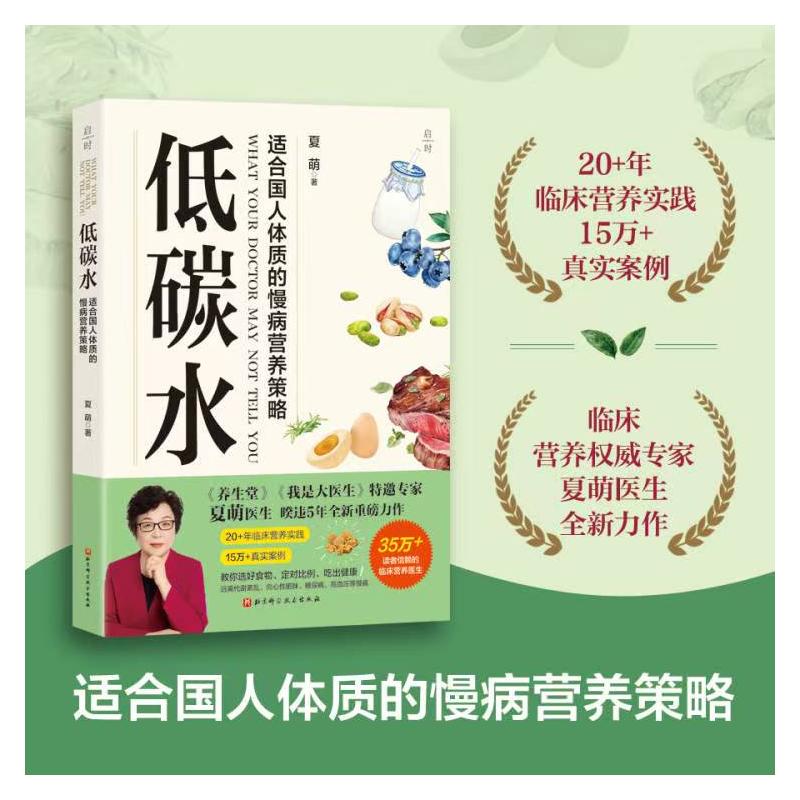  低碳水 万千读者信赖的临床营养专家夏萌医生权威著作！减小血糖波动、改善代谢健康，真正适合国人体质的慢病营养策略！ 
