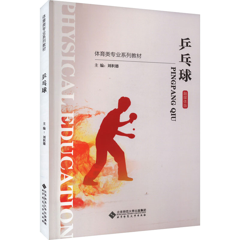  乒乓球 融媒体版 