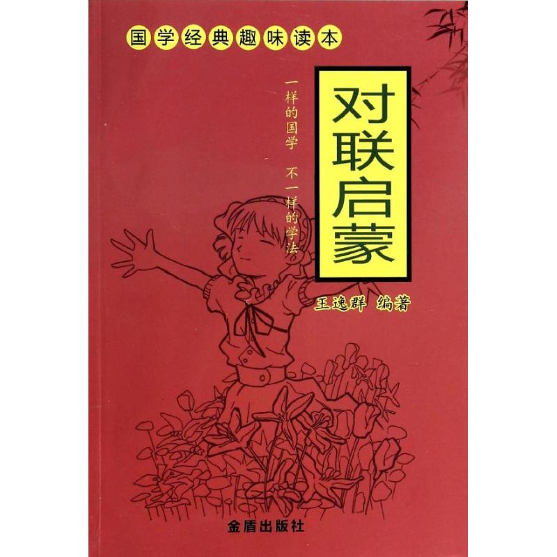 国学经典趣味读本?对联启蒙