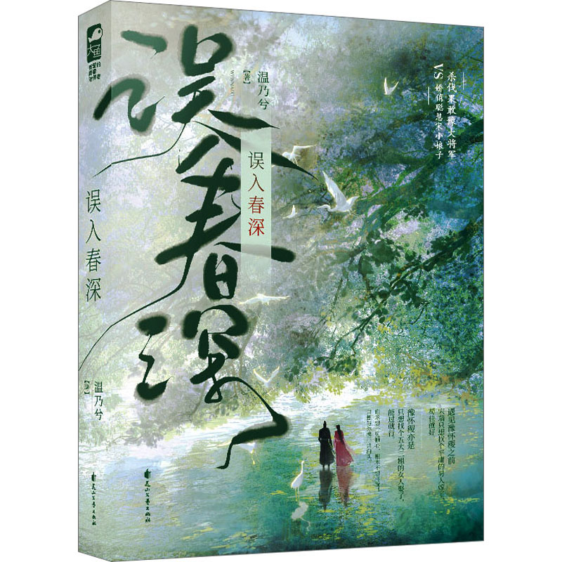  误入春深 将军贵女携手虐菜超甜古言 