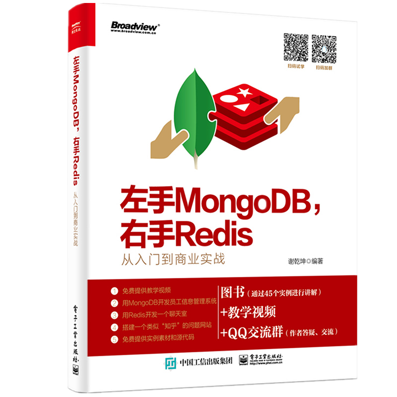  左手MONGODB,右手REDIS:从入门到商业实战 针对MongoDB和Redis这两个主流的NoSQL数据库编写，采用“理论+实践”的形式编写 