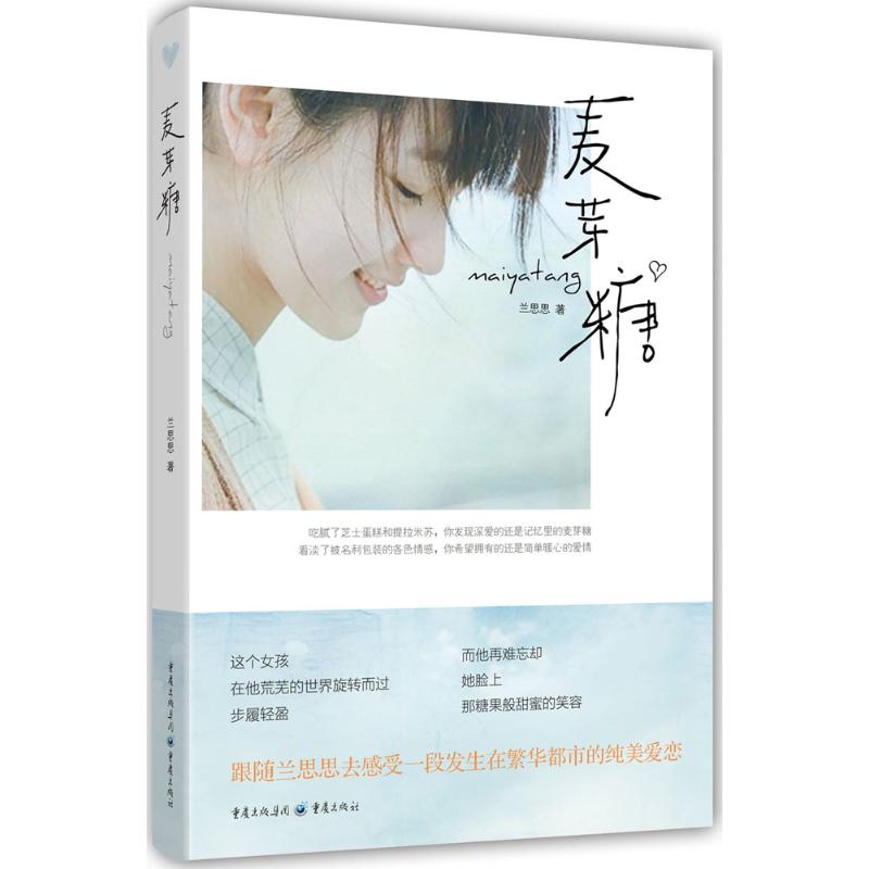  麦芽糖 兰思思长篇小说 一段发生在繁华都市的纯美爱恋 