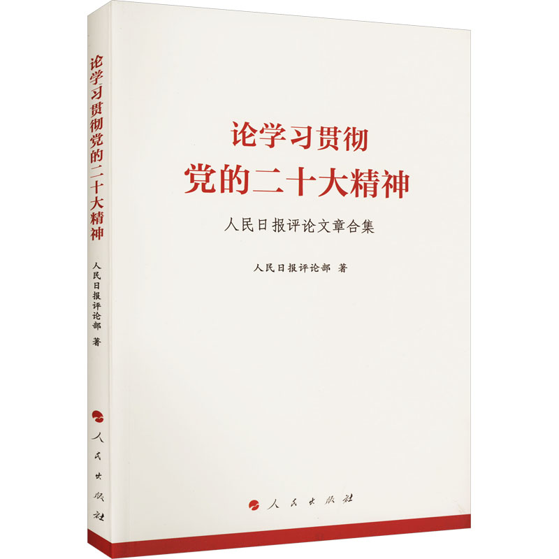 论学习贯彻党的二十大精神 人民日报评论文章合集