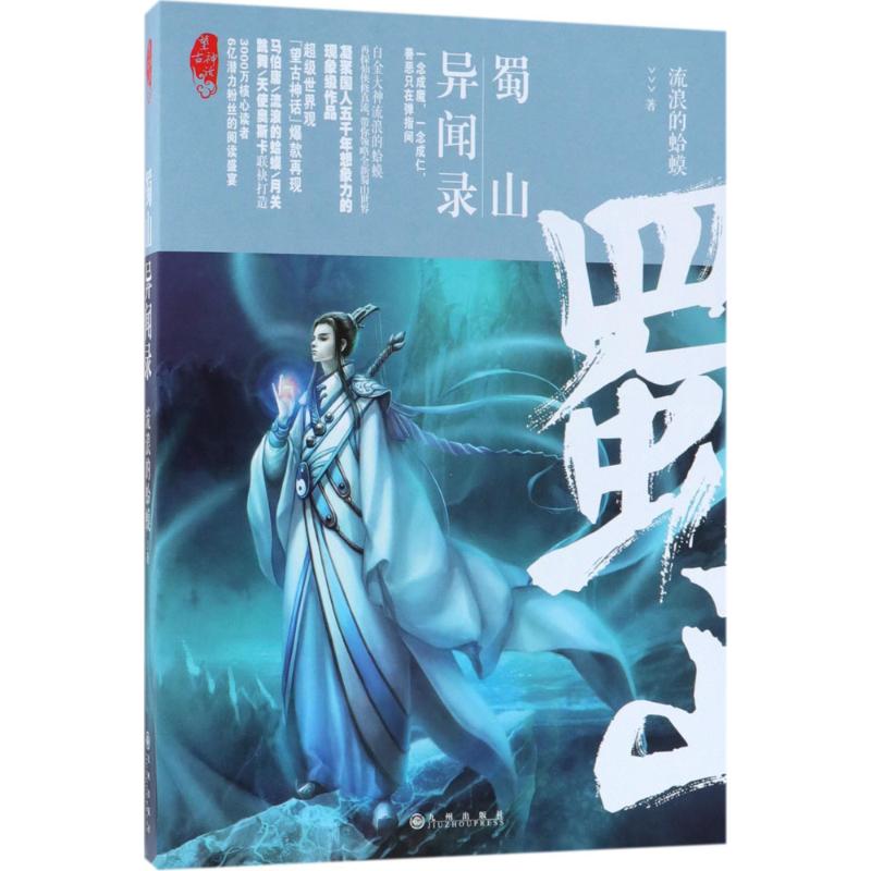  蜀山异闻录：望古神话 （科幻历史世界观 “望古神话”系列重磅作品，网络文学引路人流浪的蛤蟆再探修真世界，马伯庸、月关、天使奥斯卡、跳舞联合打造） 