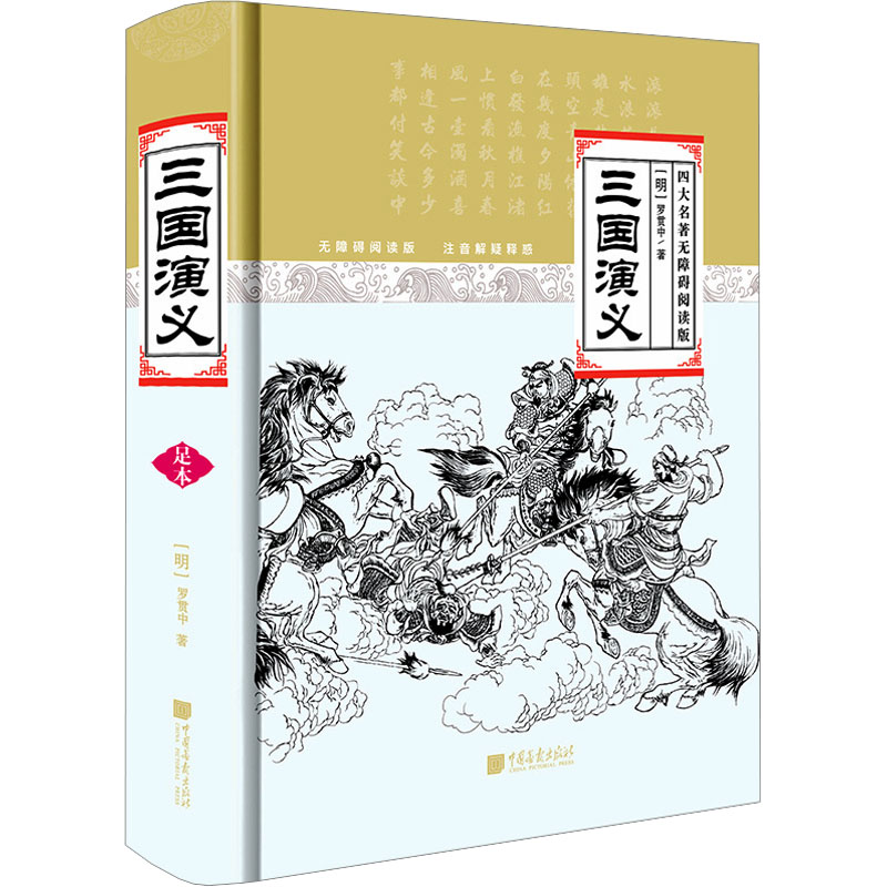  三国演义 四大名著无障碍阅读版 无障碍阅读版 注音解疑释惑 