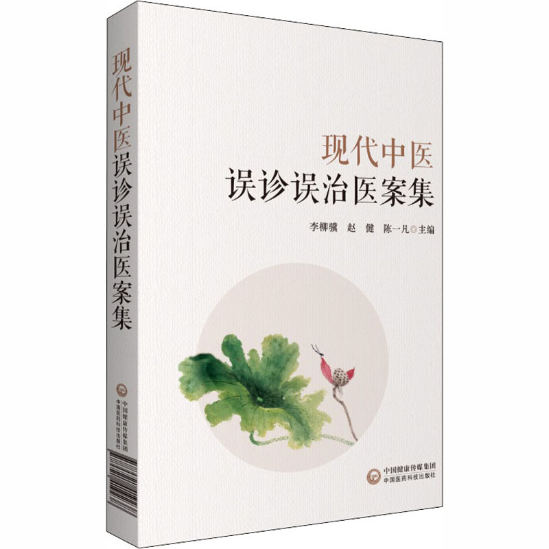  现代中医误诊误治医案集 