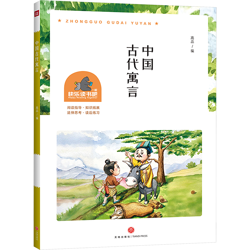  一起快乐读书吧•中国古代寓言 