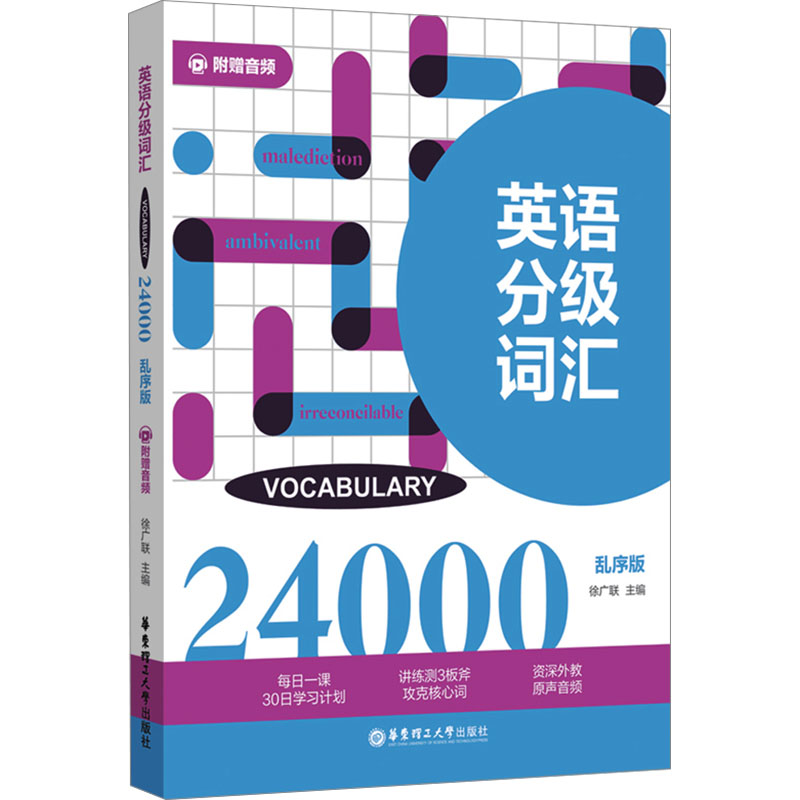 英语分级词汇 Vocabulary 24000 附赠音频 乱序版 