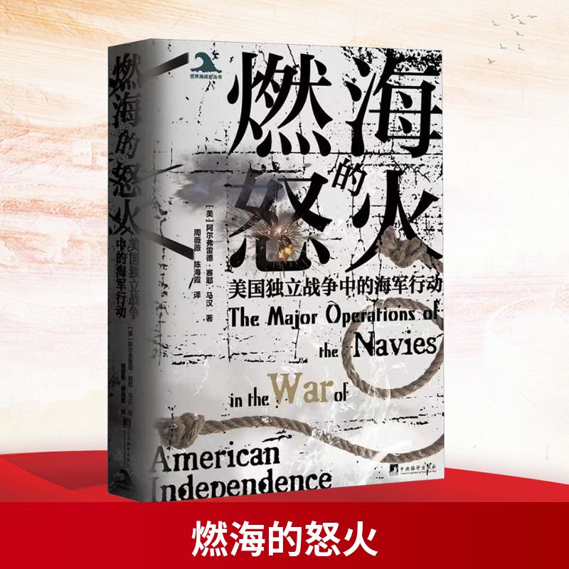  燃海的怒火 美国独立战争中的海军行动 