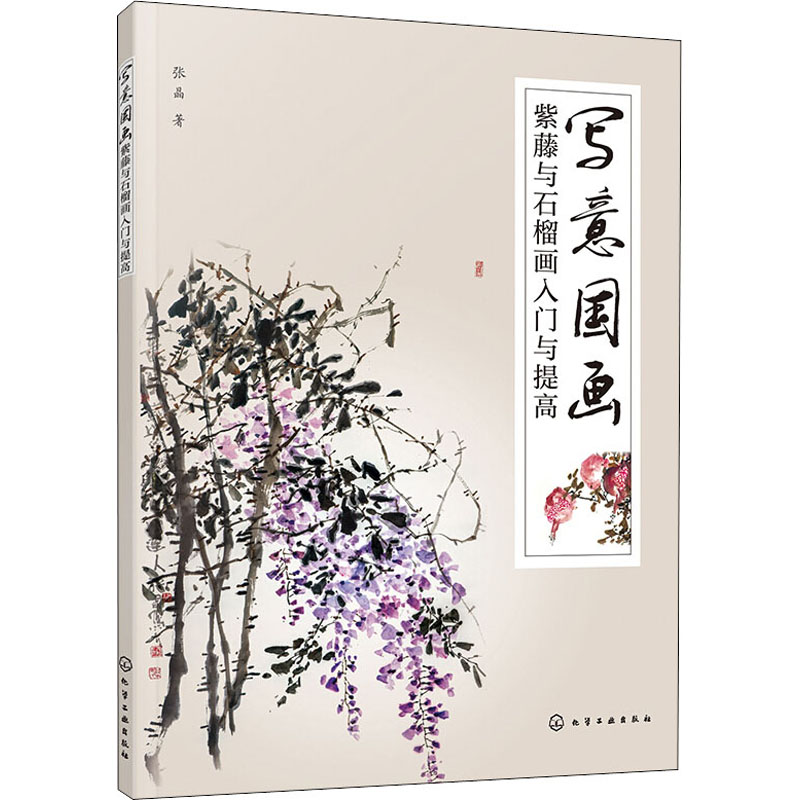  写意国画 紫藤与石榴画入门与提高 正统国画紫藤与石榴临摹书 