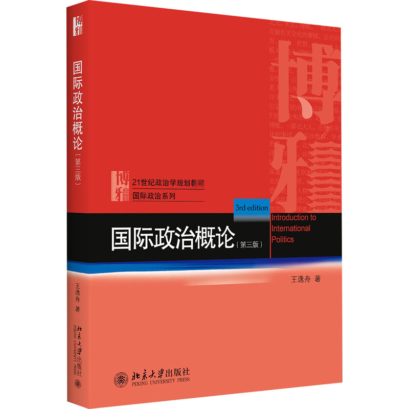  国际政治概论(第3版) 