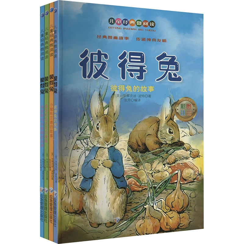  儿童经典微阅读,彼得兔•彼得兔 全4册 