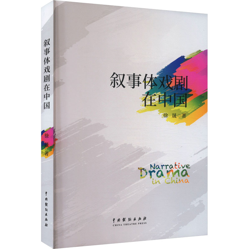  叙事体戏剧在中国 