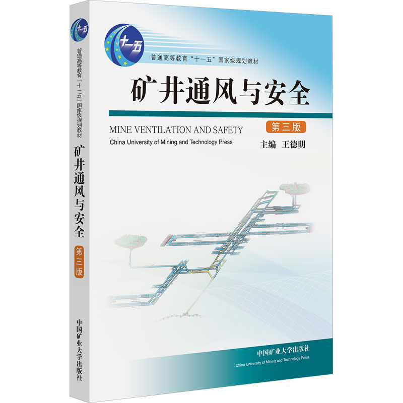  矿井通风与安全 第三版 