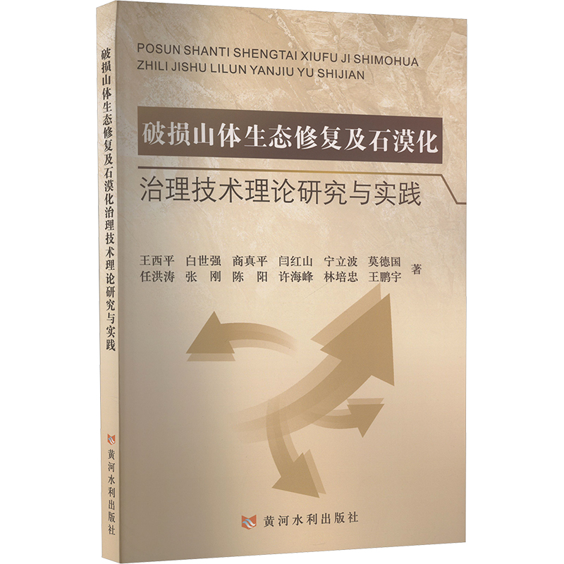  破损山体生态修复及石漠化治理技术理论研究与实践 