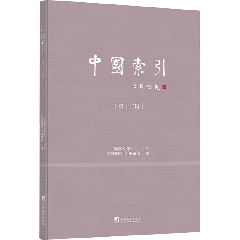  中国索引(第十二辑) 