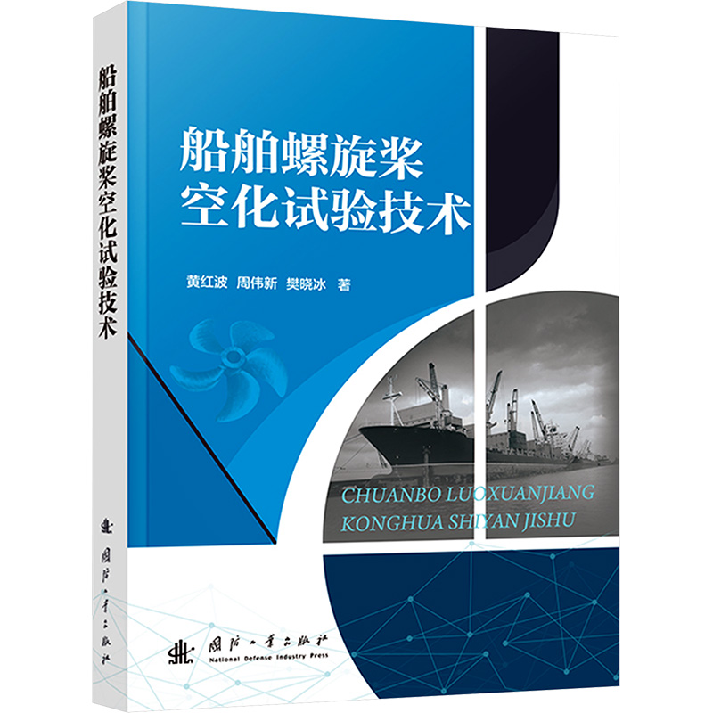  船舶螺旋桨空化试验技术 