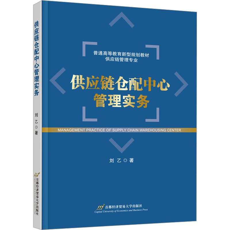  供应链仓配中心管理实务 