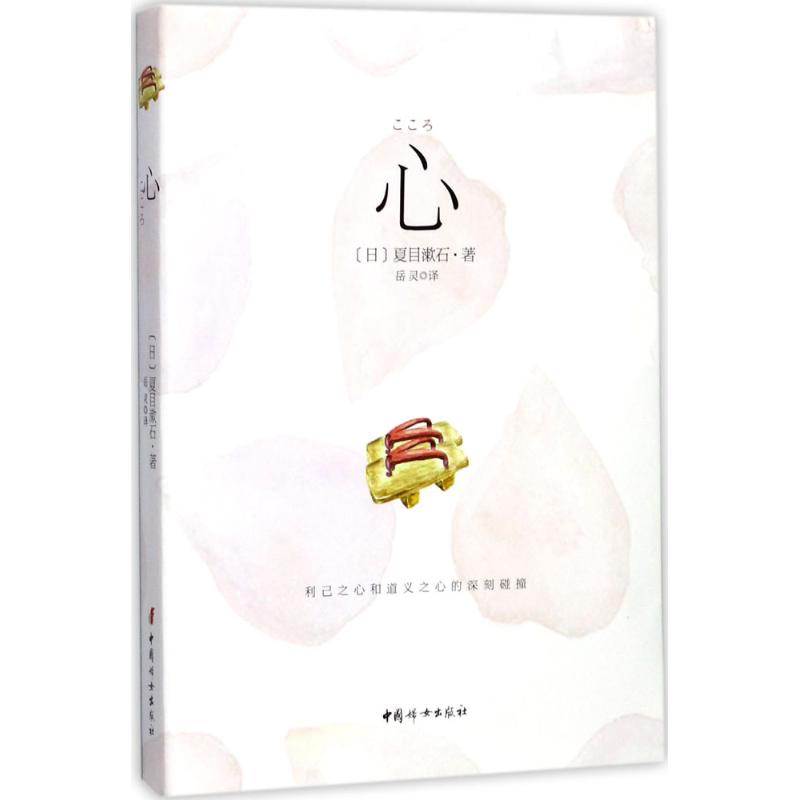  心 一部利己主义者的忏悔录。日本文学巨匠夏目漱石不朽杰作，透视日本人性格和心魂的很好读物。位列日本国民很喜爱十部作品之首。 
