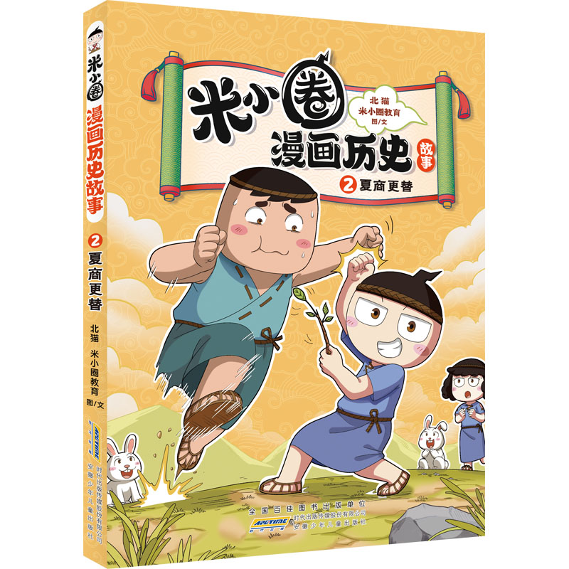 米小圈漫画历史故事 2 夏商更替
