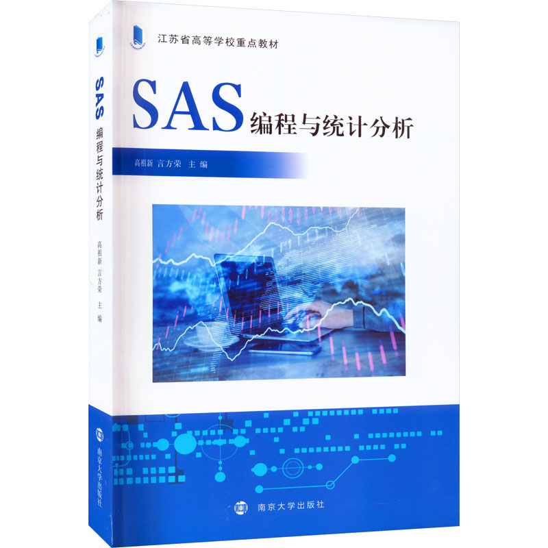  SAS编程与统计分析 