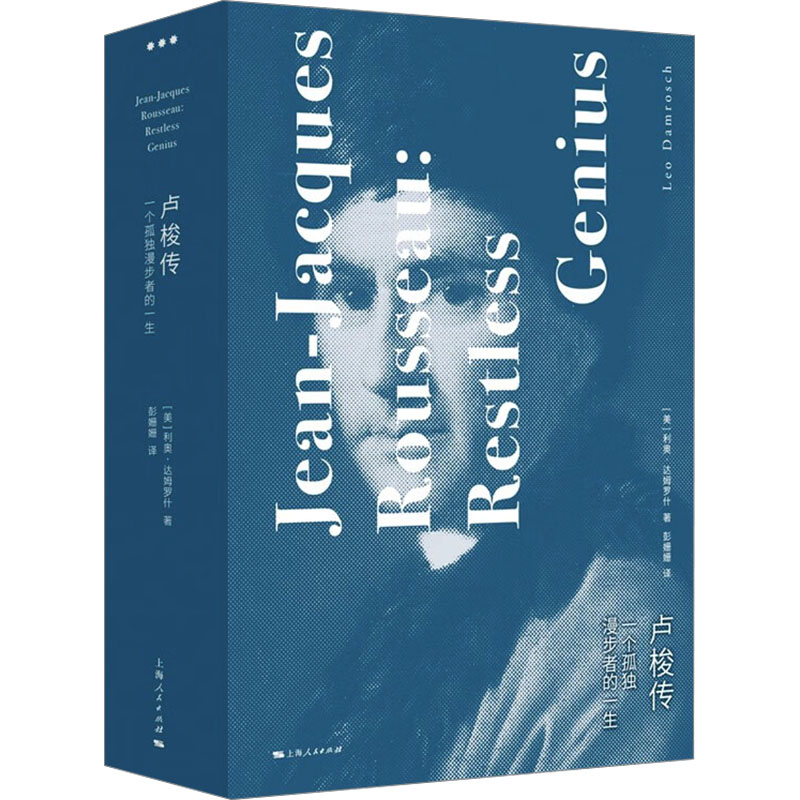  卢梭传 一个孤独漫步者的一生(全2册) 