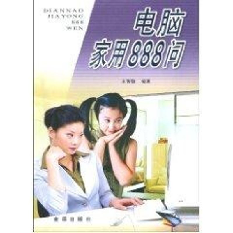  电脑家用888问 