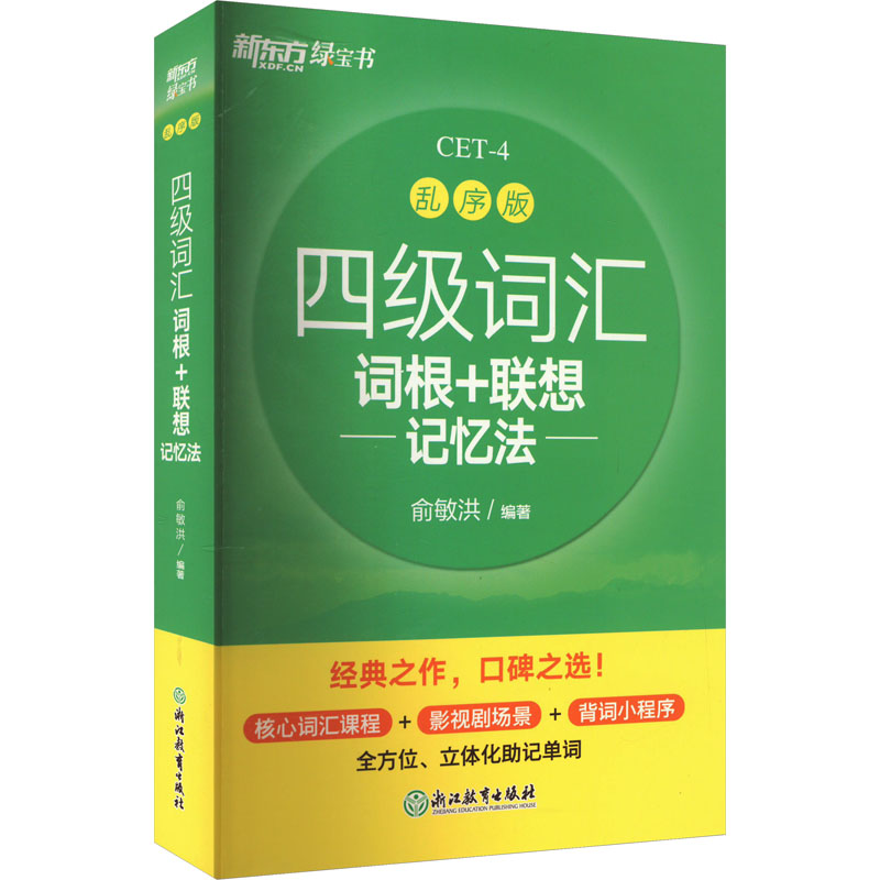 四级词汇词根+联想记忆法 乱序版