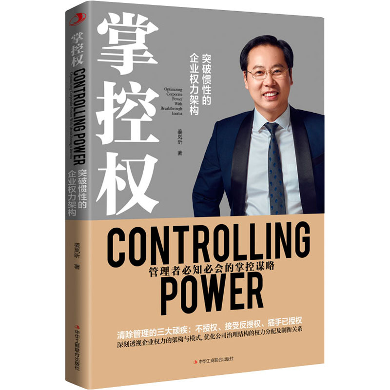 掌控权 突破惯性的企业权力优化 